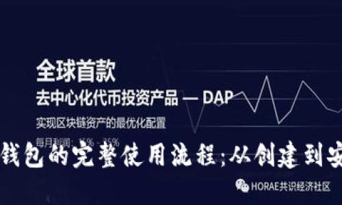 区块链钱包的完整使用流程：从创建到安全管理