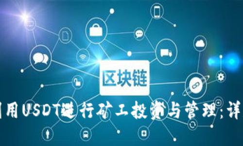 如何利用USDT进行矿工投资与管理：详尽指南
