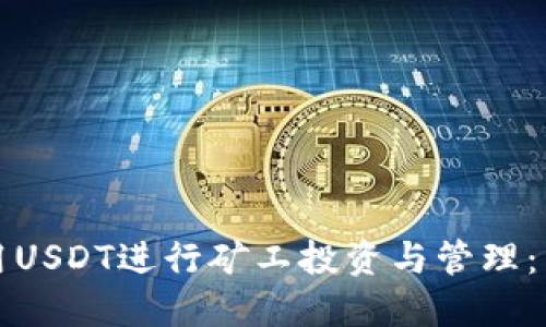 如何利用USDT进行矿工投资与管理：详尽指南