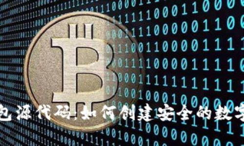 比特币离线钱包源代码：如何创建安全的数字货币存储方案