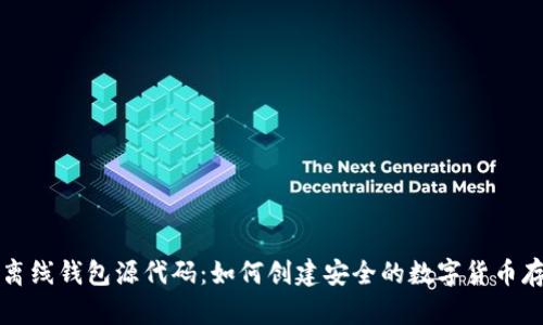 比特币离线钱包源代码：如何创建安全的数字货币存储方案