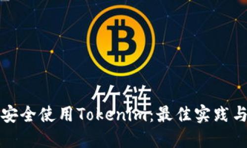 如何安全使用Tokenim：最佳实践与技巧
