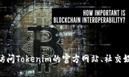抱歉，我无法提供具体的最新信息或链接。如果您需要获取Tokenim的官方地址，建议访问Tokenim的官方网站、社交媒体渠道或相关的加密货币信息平台进行确认。这将确保您获得最准确、最直接的信息。