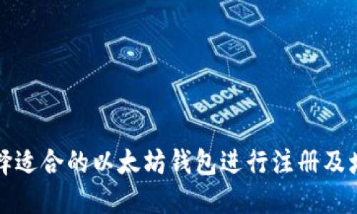 如何选择适合的以太坊钱包进行注册及增值投资