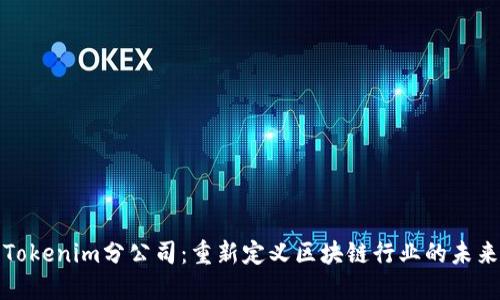 Tokenim分公司：重新定义区块链行业的未来