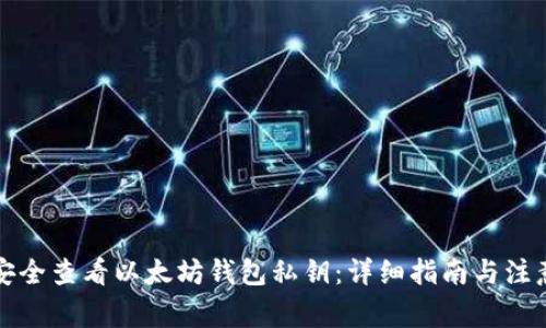 如何安全查看以太坊钱包私钥：详细指南与注意事项