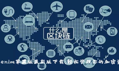 Tokenim苹果版最新版下载：轻松管理你的加密资产