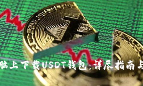 如何在电脑上下载USDT钱包：详尽指南与注意事项
