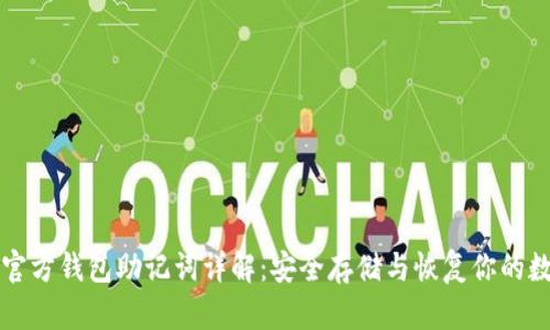 比特币官方钱包助记词详解：安全存储与恢复你的数字资产