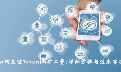 如何充值Tokenim矿工费：详细步骤与注意事项