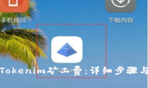 如何充值Tokenim矿工费：详细步骤与注意事项