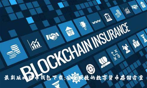 最新版比特币钱包下载：安全便捷的数字货币存储方案