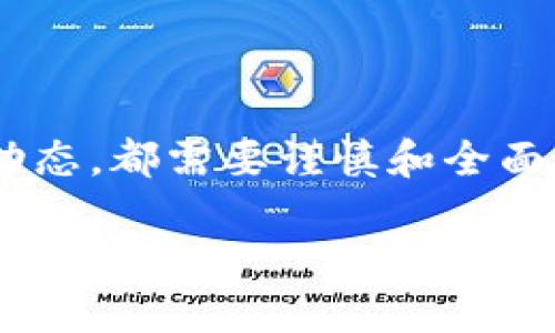 如何安全有效地锁仓Tokenim代币：全面指南

Tokenim, 锁仓, 代币/guanjianci

在当前的区块链和加密货币市场中，锁仓代币的概念变得越来越流行。许多投资者和项目团队都开始重视这一策略，以保护投资以及增强代币的稳定性。在这篇文章中，我们将为您详细介绍如何锁仓Tokenim代币，锁仓的必要性以及锁仓过程中需要的步骤和注意事项。

什么是代币锁仓？

代币锁仓是指将特定的数字资产（如Tokenim代币）在某个合约或平台上进行锁定，以限制其流通。通过这样的方式，投资者可以在一定期限内确保代币不会被随意交易或转让，增加了持有代币的安全性。锁仓通常由项目团队或投资者自行决定，以期实现更长远的目标或保持社区信任。

锁仓Tokenim代币的必要性

随着Tokenim等新兴代币的市场波动，许多投资者面临不确定性。选择锁仓代币，可以有效降低市场下滑带来的损失。另外，通过锁仓，项目方能够展示其对代币的信心，从而吸引更多的投资者参与。锁仓的透明度和可靠性为未来项目的发展提供了保障，有助于建立良好的社区生态。

如何锁仓Tokenim代币？

锁仓Tokenim代币并不复杂，但需要遵循一定的步骤。在这里，我们将为您提供一个详细的锁仓指南。

h4步骤一：选择合适的锁仓平台/h4

首先，找到一个信誉良好的锁仓平台是至关重要的。许多区块链项目都有自己独立的锁仓机制，而一些知名的去中心化交易所（DEX）也提供了代币锁仓的功能。例如，可以考虑使用Uniswap、PancakeSwap等成熟平台。确保选择的平台支持Tokenim代币，并了解其手续费和操作流程。

h4步骤二：创建钱包并获取Tokenim代币/h4

如果您还没有加密钱包，可以选择如MetaMask、Trust Wallet等热门钱包创建一个。完成注册后，您需要从交易所购买Tokenim代币，并将其转入您的钱包中。确保在购买时留意市场价格，以获得更好的交易体验。

h4步骤三：将Tokenim代币存入锁仓合约/h4

访问您选择的锁仓平台后，找到Tokenim代币的锁仓部分。按照指示将您持有的Tokenim代币存入合约。通常，平台会提供相关的智能合约地址和锁仓期限。务必仔细阅读锁仓条款，确保了解相关的费用、解锁条件等信息。

h4步骤四：等待确认及记录/h4

合约交易完成后，您会收到确认信息。通常，平台会提供锁仓的相关记录，包括锁仓时间、锁仓数量等重要信息。建议您将这些信息保存在安全的地方，以备日后查询。

锁仓过程中需要注意的事项

在锁仓Tokenim代币的过程中，有几个关键的注意事项不容忽视。

h4合约审计/h4

确保您所选择的锁仓平台及其智能合约经过第三方审计。有声望的审计公司会对合约的安全性进行测试，确保用户资金的安全。如果该平台未经过审计，建议您谨慎考虑。

h4锁仓时间设定/h4

合理选择锁仓时间非常重要。根据个人的投资目标来决定锁仓的长度。短期锁仓一般适合对市场变化敏感的投资者，而长期锁仓则适合对Tokenim未来路线图有信心的持有者。

h4流动性问题/h4

锁仓后，代币将不能在市场上交易，这可能会影响您的流动性。因此，在锁仓前，务必评估您的资金需求，确保您不需要迅速变现这些代币。

锁仓Tokenim代币的优势

锁仓代币的现象不仅限于Tokenim，以下是锁仓所带来的几个明显优势。

h4提升项目可信度/h4

锁仓会增强项目的透明度，参与锁仓的团队成员与投资者可以共同信任项目方的承诺，增加持有Tokenim的信心。透明的锁仓过程会吸引更多的用户参与，并推动项目向前发展。

h4稳定代币价格/h4

锁仓机制可以通过减少市场上流通的代币数量，进而帮助稳定价格波动。对Tokenim而言，这种稳定性使得更多的投资者愿意进入市场，从而促进了代币的生态系统。

h4人气与社区发展/h4

在越来越多的项目中，锁仓成为一种引导社区参与和增强代币人气的策略。通过发起锁仓活动，项目方可以在短期内提高Tokenim的关注度，吸引新投资者的加入。

锁仓后如何管理Tokenim代币

在完成对Tokenim代币的锁仓后，投资者需定期关注相关信息，以保证及时了解锁仓进展以及市场动态。以下是一些建议。

h4定期审核锁仓状态/h4

在锁仓期间，您可能会发现一些市场变化或项目方的重大更新。定期查看您的锁仓状态和市场动态，有助于您及时做出更为明智的投资决策。

h4参与社区活动/h4

加入Tokenim的官方社区渠道，如Telegram、Discord等，您可以获取最新信息并与其他持有者分享经验和见解。参与社区活动，不仅可以提高您的投资理解，还能围绕Tokenim的未来规划建立信心。

h4准备解锁机制/h4

在锁仓期结束前，了解解锁后的步骤也是相当必要的。根据平台或项目的规定，您可能需要重新申请领取投放或完成某些步骤。提前制定好解锁计划，以防错失机会。

总结

总体而言，锁仓Tokenim代币是一个保护投资、促进代币稳定性和增加项目可信度的重要策略。从选择平台、设置锁仓、到关注市场动态，都需要谨慎和全面的思考。本文希望通过对锁仓过程的详细解析，帮助您更好地理解如何安全、有效地锁仓Tokenim代币。

在这个发展迅速的加密货币市场中，正确的投资策略和对风险的合理评估将是成功的关键。祝您在Tokenim的投资旅程中取得丰硕的成果！