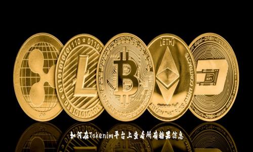 如何在Tokenim平台上查看所有糖果信息