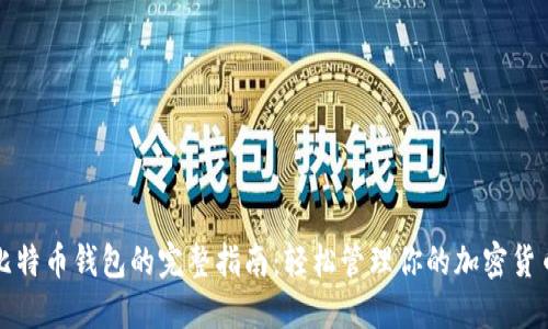 安装比特币钱包的完整指南：轻松管理你的加密货币资产