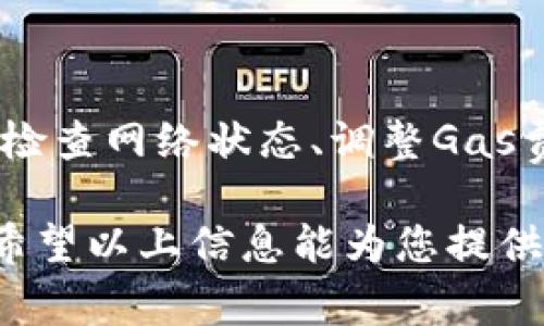 在使用Tokenim（或其他类似的token交换或加密货币平台）时，有时会遇到“显示未打包”（unpacked）等警告。这通常意味着您在进行交易时选择的某些参数或设置不符合平台要求，或者交易的结构有问题。如果您遇到这个问题，以下是可能的原因及解决方案：

### 原因分析

在数字货币和区块链交易中，“未打包”的概念通常与智能合约或交易的状态有关。以下是一些可能导致该情况的原因：

1. **网络延迟与拥堵**：
   网络拥堵会导致交易未能及时打包进区块链。高交易量时，用户的交易可能需要更长时间才能确认，从而显示未打包状态。

2. **矿工费用不足**：
   如果交易设置的矿工费用（Gas费）低于网络推荐的最低水平，交易将可能被矿工忽视，导致未被打包。务必检查当前网络推荐费用。

3. **合约错误**：
   如果您在调用智能合约时传递了错误的参数，合约可能无法处理交易，从而导致未打包状态。

4. **遵循平台要求**：
   某些平台有特定的格式和要求。例如，Tokenim可能对Token的批准和使用有额外的要求，未遵循这些步骤可能导致显示未打包。

### 解决方案

了解了可能的原因后，接下来是几个实用的解决方案：

1. **提高矿工费用**：
   尝试调整交易的Gas费用，确保其高于当前网络的推荐费用。您可以在区块链浏览器上查看当前的Gas价格，并相应调整您的交易设定。

2. **检查交易参数**：
   仔细检查您在交易时输入的参数，确保所有的数据格式都符合Tokenim和目标合约的要求。此外，确保操作的是有效的Token，并且发送地址正确无误。

3. **联系支持团队**：
   如果您不确定问题出在哪里，可以尝试联系Tokenim的客服团队。他们通常会提供专业技术支持，帮助您解决问题。

4. **查看网络状态**：
   可以通过区块链浏览器查看当前网络状态，包括交易确认时间和区块生成情况，以了解网络拥堵情况。这有助于决定是否现在交易或稍后再进行。

5. **重试交易**：
   如果您的交易长时间未确认，可以尝试取消，再重新发起交易。在某些.wallet应用程序中，您可以手动取消未确认的交易。

### 总结

遇到Tokenim显示“未打包”的问题是正常的，在加密货币的交易过程中，了解这些常见问题及其解决方案是非常重要的。通过检查网络状态、调整Gas费用以及确保所有参数的正确性，可以有效地减少这种情况的发生。此外，利用社区资源和官方支持也是解决问题的有效途径。

整体而言，一旦问题得到解决，保持对加密货币交易的透明度和对变化的敏感度，将有助于您更顺利地进行未来的交易操作。希望以上信息能为您提供有用的帮助，祝您的交易顺利！