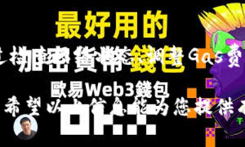 在使用Tokenim（或其他类似的token交换或加密货币平台）时，有时会遇到“显示未打包”（unpacked）等警告。这通常意味着您在进行交易时选择的某些参数或设置不符合平台要求，或者交易的结构有问题。如果您遇到这个问题，以下是可能的原因及解决方案：

### 原因分析

在数字货币和区块链交易中，“未打包”的概念通常与智能合约或交易的状态有关。以下是一些可能导致该情况的原因：

1. **网络延迟与拥堵**：
   网络拥堵会导致交易未能及时打包进区块链。高交易量时，用户的交易可能需要更长时间才能确认，从而显示未打包状态。

2. **矿工费用不足**：
   如果交易设置的矿工费用（Gas费）低于网络推荐的最低水平，交易将可能被矿工忽视，导致未被打包。务必检查当前网络推荐费用。

3. **合约错误**：
   如果您在调用智能合约时传递了错误的参数，合约可能无法处理交易，从而导致未打包状态。

4. **遵循平台要求**：
   某些平台有特定的格式和要求。例如，Tokenim可能对Token的批准和使用有额外的要求，未遵循这些步骤可能导致显示未打包。

### 解决方案

了解了可能的原因后，接下来是几个实用的解决方案：

1. **提高矿工费用**：
   尝试调整交易的Gas费用，确保其高于当前网络的推荐费用。您可以在区块链浏览器上查看当前的Gas价格，并相应调整您的交易设定。

2. **检查交易参数**：
   仔细检查您在交易时输入的参数，确保所有的数据格式都符合Tokenim和目标合约的要求。此外，确保操作的是有效的Token，并且发送地址正确无误。

3. **联系支持团队**：
   如果您不确定问题出在哪里，可以尝试联系Tokenim的客服团队。他们通常会提供专业技术支持，帮助您解决问题。

4. **查看网络状态**：
   可以通过区块链浏览器查看当前网络状态，包括交易确认时间和区块生成情况，以了解网络拥堵情况。这有助于决定是否现在交易或稍后再进行。

5. **重试交易**：
   如果您的交易长时间未确认，可以尝试取消，再重新发起交易。在某些.wallet应用程序中，您可以手动取消未确认的交易。

### 总结

遇到Tokenim显示“未打包”的问题是正常的，在加密货币的交易过程中，了解这些常见问题及其解决方案是非常重要的。通过检查网络状态、调整Gas费用以及确保所有参数的正确性，可以有效地减少这种情况的发生。此外，利用社区资源和官方支持也是解决问题的有效途径。

整体而言，一旦问题得到解决，保持对加密货币交易的透明度和对变化的敏感度，将有助于您更顺利地进行未来的交易操作。希望以上信息能为您提供有用的帮助，祝您的交易顺利！