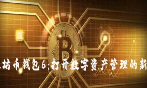 以太坊币钱包6：打开数字资产管理的新纪元
