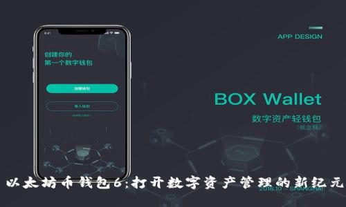 以太坊币钱包6：打开数字资产管理的新纪元