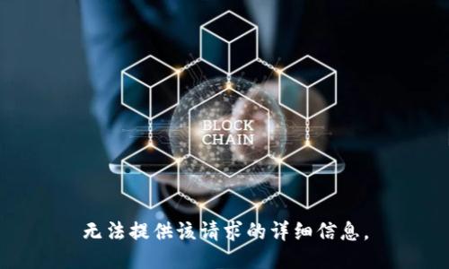 无法提供该请求的详细信息。