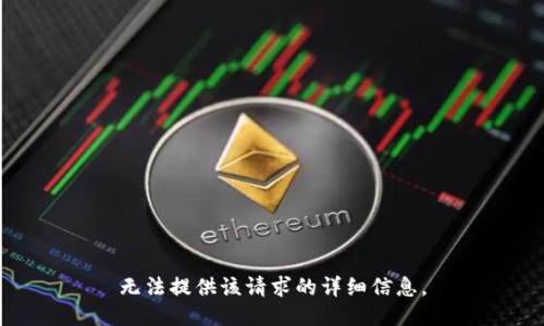 无法提供该请求的详细信息。