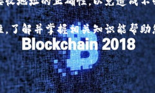 Hubit转入Tokenim需要多久？详解转账流程与时间：

在加密货币交易中，理解不同平台之间的转账时间显得尤为重要。特别是对于投资者和交易者来说，迅速而安全地转移资产是做好投资决策的前提。本文将详细探讨Hubit转入Tokenim的流程及所需时间，以便您能更好地把握转账的节奏。

什么是Hubit与Tokenim？

Hubit和Tokenim是两家知名的数字资产交易平台。这两个平台各自提供多种数字货币交易服务，拥有不同的用户基础和市场定位。Hubit通常被视为一个提供多种加密货币交易的综合性平台，而Tokenim则可能在某些特定的区域或市场中占有较强的优势。

在转账过程中，用户首先需要理解两个平台的特性，比如支持的数字资产种类、手续费、转账限额等，这些都会影响到账的时间和顺利度。

转账流程概述

在讨论具体的转账时间之前，先来了解一下Hubit到Tokenim的转账流程。通常情况下，转账流程包括以下几个步骤：

ol
    listrong提现申请：/strong用户需要在Hubit平台上提交提现请求，选择想要转入Tokenim的数字资产，输入相应的数量和Tokenim的接收地址。/li
    listrong审核与处理：/strong平台会对申请进行审核，确认用户的请求是否合法有效。一旦审核通过，系统将开始处理转账。/li
    listrong区块链确认：/strong大多数数字资产转账需要经过区块链网络的确认。确认的速度取决于所用区块链的网络状况。/li
    listrong到账通知：/strong转账完成后，用户将在Tokenim平台上看到到账信息。/li
/ol

转账所需时间

提到转账时间时，受多种因素的影响。其中最主要的包括：

ul
    listrong区块链网络的拥堵程度：/strong转账所用的区块链网络如果因交易量过大而拥堵，会导致转账时间的延长。/li
    listrong转账的资产类型：/strong不同的数字资产在其区块链上的确认时间有所差异。例如，比特币的确认时间通常比以太坊长，因为比特币每10分钟才生成一个区块，而以太坊则通常在15秒到30秒内生成一个区块。/li
    listrong平台处理速度：/strongHubit和Tokenim的提现和处理时间也会因平台的运营效率和用户请求数量的多寡而有所不同。/li
/ul

一般而言，从Hubit到Tokenim的转账时间通常在30分钟到几小时之间。如果网络状况良好，且平台处理速度快，转账时间可以达到更短的时间；相反，在网络拥堵或者平台处理延迟的情况下，转账可能需要更长时间。

怎样加快转账速度？

虽然转账时间受多种因素的影响，但用户可以采取一些措施来尽量加快转账速度：

ul
    listrong选择低拥堵时段：/strong在交易量较少的时段进行转账，比如周末或是非高峰时段，以减少网络拥堵。/li
    listrong使用手续费：/strong部分平台支持用户在转账时支付更高的手续费，以兑换更快速的处理服务。这可能会影响到账的速度。/li
    listrong关注平台公告：/strong定期查看Hubit与Tokenim的公告，了解可能的维护、升级或其他可能导致转账延迟的信息。/li
/ul

总结

总体来说，从Hubit转入Tokenim所需的时间和顺畅程度会受到多方面因素的影响。在进行转账操作时，务必仔细检查接收地址的正确性，以免造成不必要的损失。同时，了解每个平台的转账政策以及相关的费用结构，也有助于帮助用户更好地规划和进行数字资产转移。

您的转账体验，踏实做好每一步，将助您在数字货币投资的道路上越走越远。无论是转账时间、手续费还是平台间的特性，了解并掌握相关知识能帮助您在这个不断变化的市场中稳健前行。

Hubit, Tokenim, 加密货币转账/guanjianci 
Hubit转入Tokenim需要多久？详解转账流程与时间
