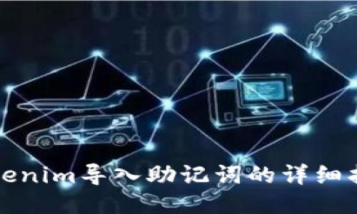 Tokenim导入助记词的详细指南