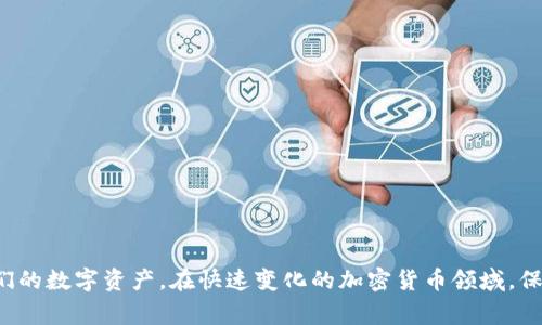 要使用以太坊进行交易和管理你的以太币（ETH）以及其他ERC-20代币，你需要一个以太坊钱包。以太坊钱包通常被称为“以太坊钱包”或“ETH钱包”。其主要功能是存储和管理加密货币，用户可以通过钱包发送和接收以太币以及与智能合约进行交互。

以下是以太坊钱包的一些常见类型：

1. **热钱包**：热钱包是连接到互联网的电子钱包，方便用户随时随地进行交易。常见的热钱包包括像MetaMask、MyEtherWallet等。这些钱包通常具有用户友好的界面，适合新手使用。

2. **冷钱包**：冷钱包是不连接到互联网的存储方式，通常是硬件钱包（如Ledger、Trezor）或纸钱包。这种钱包提供了更高的安全性，适合长期存储和大额资产。

3. **桌面钱包**：桌面钱包是可以在个人电脑上下载和安装的软件，提供了较高的安全性和控制权。常见的桌面钱包有Exodus和Mist。

4. **移动钱包**：适用于移动设备的应用程序，方便用户在手机上进行交易和管理资产。常见的移动钱包有Trust Wallet和Coinomi。

### 选择以太坊钱包时需要考虑的因素

在选择合适的以太坊钱包时，有几个重要的因素需要考虑：

- **安全性**：安全性是选择钱包的首要因素，确保钱包具有良好的安全记录，支持两步验证等安全特性。

- **易用性**：界面友好、易于使用的钱包能给用户带来更好的体验，尤其对新手尤为重要。

- **兼容性**：确保钱包支持ERC-20代币以及其他以太坊上的资产，这对多样化投资是必要的。

- **社区支持**：一个活跃的社区和良好的客户支持可以帮助用户解决使用中遇到的问题。

随着以太坊网络的发展，各种新型的以太坊钱包不断涌现，用户可根据自身需求选择合适的钱包类型。

### 如何创建以太坊钱包

创建以太坊钱包是一个简单的过程，通常包括以下步骤：

1. **选择钱包类型**：决定使用热钱包、冷钱包、桌面钱包或移动钱包。

2. **下载或注册**：如果选择热钱包，可以访问官方网站下载应用程序；如果选择冷钱包，订购硬件并按照说明进行设置。

3. **创建新钱包**：按照提示创建一个新钱包，并记录好助记词或私钥，这些信息非常重要，丢失后将无法恢复钱包。

4. **备份钱包**：确保备份助记词或私钥，存放在安全的地方；可以考虑将其打印并保存在安全的地方。

5. **进行首笔交易**：创建完成后，可以向钱包中添加资金，进行首次交易，熟悉钱包的操作界面。

### 以太坊钱包使用注意事项

为了确保资产的安全，用户在使用以太坊钱包时还需注意以下事项：

- **定期更新**：确保钱包软件保持最新，以防止安全漏洞。

- **避免钓鱼攻击**：只通过官方网站下载钱包，谨防钓鱼网站。

- **使用强密码**：为钱包设置强密码，减少被黑客攻击的风险。

- **定期备份**：定期备份钱包数据，防止丢失。

- **谨慎分享**：绝不与他人分享私钥或助记词，这些信息是您的钱包安全密钥。

### 总结

总的来说，以太坊钱包是用户与以太坊网络进行交互的必备工具。通过了解不同类型的钱包及其优缺点，用户可以选择最适合自己的钱包来管理他们的数字资产。在快速变化的加密货币领域，保持良好的安全习惯和及时更新知识是保护您资产的最佳方式。无论是投资者还是普通用户，了解如何安全、有效地使用以太坊钱包都是极其重要的。