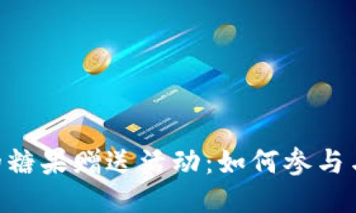 Tokenim平台的糖果赠送活动：如何参与与获取更多收益