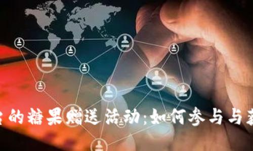 Tokenim平台的糖果赠送活动：如何参与与获取更多收益