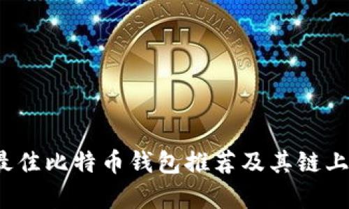 2023年最佳比特币钱包推荐及其链上特性解析