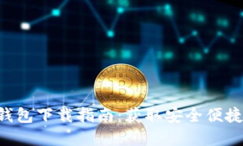 苹果TokenTokenIM钱包下载指南：获取安全便捷的数字资产管理工具