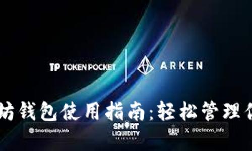 手机版以太坊钱包使用指南：轻松管理你的数字资产