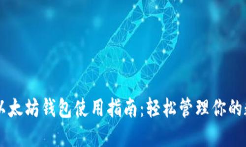 手机版以太坊钱包使用指南：轻松管理你的数字资产