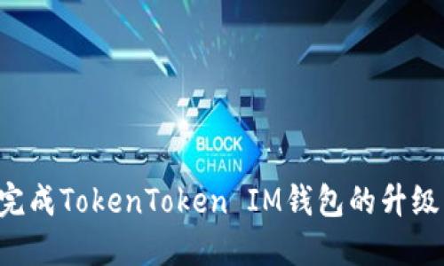 如何顺利完成TokenToken IM钱包的升级：完整指南