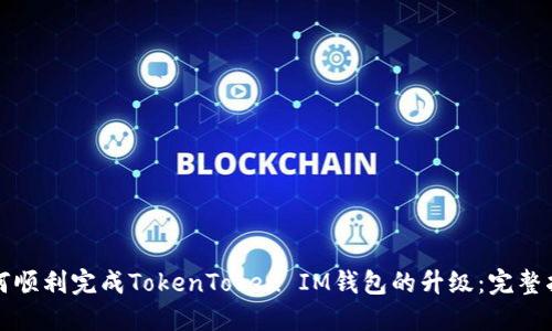 如何顺利完成TokenToken IM钱包的升级：完整指南