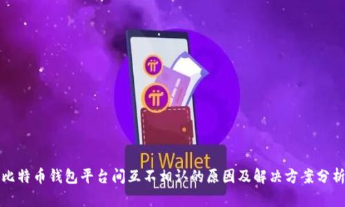 比特币钱包平台间互不相认的原因及解决方案分析