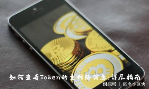 如何查看Token的主网络信息：详尽指南