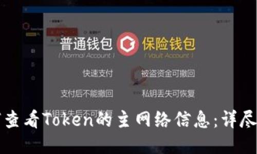 如何查看Token的主网络信息：详尽指南