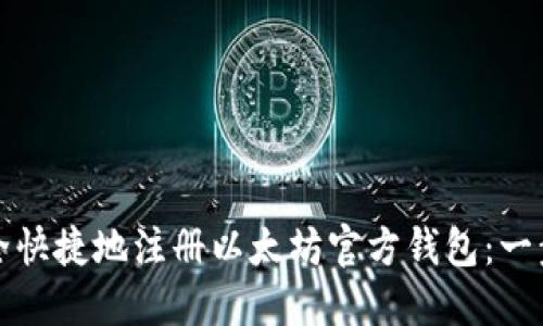 如何安全快捷地注册以太坊官方钱包：一步步指南