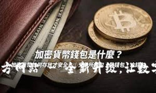 TokenIM 1.5 官方网站 - 全新升级，让数字货币交易更简单