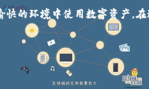   区块链钱包更新时间限制：了解安全性与便捷性的平衡 / 
 guanjianci 区块链, 钱包, 更新时间 /guanjianci 

引言：区块链钱包的迅速兴起
近几年来，随着数字货币的广泛普及，区块链钱包作为加密货币存储和交易的重要工具，受到了越来越多用户的关注。各种钱包的类型层出不穷，从热钱包到冷钱包，每一个选择都关乎着用户的资产安全及使用便捷性。在这一背景下，钱包的更新时间限制成为了用户必须要关注的重要问题。

理解区块链钱包的概念
区块链钱包，简单而言，就是用于存储和管理数字资产的应用程序。它能让用户查看自己的余额、发送或接收加密货币。钱包背后的技术基础是区块链，后者记载着所有交易记录，确保其不可篡改性和透明性。对于普通用户而言，选择适合自己的钱包设计及功能是至关重要的。

更新时间限制的定义和意义
区块链钱包的“更新时间限制”通常指的是应用程序提示用户需要更新至最新版本的时间周期。这种更新往往是为了确保用户能享受到最新的安全性提升及功能改进。想象一下，一个不更新的钱包就像一扇破损的窗口，随时可能让不法分子钻空子。这不仅关乎用户的数字资产安全，也直接影响到用户的使用体验。

安全性与便捷性的平衡
不过，许多用户却在更新时间限制与便捷性之间陷入两难。虽然更新可以提升安全性，消除潜在的漏洞，但频繁的更新也可能让一些用户感到烦躁。想要确保数字资产的安全，就必须在及时更新与使用便捷之间找到一个平衡点。

为什么用户需要关注更新时间
为了理解为什么更新时间是用户亟需关注的内容，让我们来看一下几个关键的事实。首先，技术在不断进步，新出现的漏洞和安全隐患需要被及时修复。其次，区块链技术本身还处在发展阶段，频繁的更新能够确保用户紧跟技术的步伐，享受到最新的服务和体验。最后，随着市场的不断变化，钱包的功能和界面也会随之更新，以满足用户的新需求。

如何应对更新时间限制
面对区块链钱包的更新时间限制，用户可以采取一些措施来应对。首先，定期检查钱包的更新通知，避免错过重要的安全更新。其次，能够在官网下载最新版本，确保软件的来源可靠。此外，用户也可以结合社区的意见，了解哪些钱包在更新方面更加积极，选择这些钱包来降低安全风险。

常见问题解答
为了帮助用户更好地理解区块链钱包的更新时间限制，我们总结了一些常见问题：
strong1. 为什么有的钱包更新频率高，而有的钱包更新不频繁？/strong这取决于开发团队的技术实力和市场反馈。有些团队会快速迭代，以回应用户反馈与市场变化，而有的则需要更多时间来进行大幅度的改进。
strong2. 更新会导致原有数据丢失吗？/strong一般情况下，正规钱包更新不会导致数据丢失，但为了保险，用户最好在更新前备份私钥等重要数据。
strong3. 如果我的钱包无法更新，如何处理？/strong可以尝试重新安装或者联系客服寻求帮助，必要时可以考虑更换游钱包。

总结：关注更新时间，保障资产安全
总之，区块链钱包的更新时间限制不仅是技术问题，更关乎用户的资产安全和使用体验。善于关注和处理这些更新，能有效避免很多潜在的风险，并让用户在愉快的环境中使用数字资产。在这个变化迅速的时代，跟随技术的步伐，让自己成为主动的安全管理者，才是保护自身财富的明智之举。 

关于区块链钱包的更多知识点，我们会在后续不断更新，期待大家可以继续关注我们的动态，以便获取及时的信息和建议。

以上内容为区块链钱包更新时间限制的详尽解读，并结合了安全性、便捷性与用户体验等方面的思考。希望这些信息能够帮助到正在探索数字货币的你。