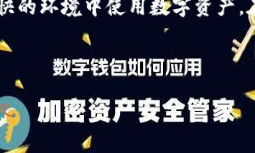   区块链钱包更新时间限制：了解安全性与便捷性的平衡 / 
 guanjianci 区块链, 钱包, 更新时间 /guanjianci 

引言：区块链钱包的迅速兴起
近几年来，随着数字货币的广泛普及，区块链钱包作为加密货币存储和交易的重要工具，受到了越来越多用户的关注。各种钱包的类型层出不穷，从热钱包到冷钱包，每一个选择都关乎着用户的资产安全及使用便捷性。在这一背景下，钱包的更新时间限制成为了用户必须要关注的重要问题。

理解区块链钱包的概念
区块链钱包，简单而言，就是用于存储和管理数字资产的应用程序。它能让用户查看自己的余额、发送或接收加密货币。钱包背后的技术基础是区块链，后者记载着所有交易记录，确保其不可篡改性和透明性。对于普通用户而言，选择适合自己的钱包设计及功能是至关重要的。

更新时间限制的定义和意义
区块链钱包的“更新时间限制”通常指的是应用程序提示用户需要更新至最新版本的时间周期。这种更新往往是为了确保用户能享受到最新的安全性提升及功能改进。想象一下，一个不更新的钱包就像一扇破损的窗口，随时可能让不法分子钻空子。这不仅关乎用户的数字资产安全，也直接影响到用户的使用体验。

安全性与便捷性的平衡
不过，许多用户却在更新时间限制与便捷性之间陷入两难。虽然更新可以提升安全性，消除潜在的漏洞，但频繁的更新也可能让一些用户感到烦躁。想要确保数字资产的安全，就必须在及时更新与使用便捷之间找到一个平衡点。

为什么用户需要关注更新时间
为了理解为什么更新时间是用户亟需关注的内容，让我们来看一下几个关键的事实。首先，技术在不断进步，新出现的漏洞和安全隐患需要被及时修复。其次，区块链技术本身还处在发展阶段，频繁的更新能够确保用户紧跟技术的步伐，享受到最新的服务和体验。最后，随着市场的不断变化，钱包的功能和界面也会随之更新，以满足用户的新需求。

如何应对更新时间限制
面对区块链钱包的更新时间限制，用户可以采取一些措施来应对。首先，定期检查钱包的更新通知，避免错过重要的安全更新。其次，能够在官网下载最新版本，确保软件的来源可靠。此外，用户也可以结合社区的意见，了解哪些钱包在更新方面更加积极，选择这些钱包来降低安全风险。

常见问题解答
为了帮助用户更好地理解区块链钱包的更新时间限制，我们总结了一些常见问题：
strong1. 为什么有的钱包更新频率高，而有的钱包更新不频繁？/strong这取决于开发团队的技术实力和市场反馈。有些团队会快速迭代，以回应用户反馈与市场变化，而有的则需要更多时间来进行大幅度的改进。
strong2. 更新会导致原有数据丢失吗？/strong一般情况下，正规钱包更新不会导致数据丢失，但为了保险，用户最好在更新前备份私钥等重要数据。
strong3. 如果我的钱包无法更新，如何处理？/strong可以尝试重新安装或者联系客服寻求帮助，必要时可以考虑更换游钱包。

总结：关注更新时间，保障资产安全
总之，区块链钱包的更新时间限制不仅是技术问题，更关乎用户的资产安全和使用体验。善于关注和处理这些更新，能有效避免很多潜在的风险，并让用户在愉快的环境中使用数字资产。在这个变化迅速的时代，跟随技术的步伐，让自己成为主动的安全管理者，才是保护自身财富的明智之举。 

关于区块链钱包的更多知识点，我们会在后续不断更新，期待大家可以继续关注我们的动态，以便获取及时的信息和建议。

以上内容为区块链钱包更新时间限制的详尽解读，并结合了安全性、便捷性与用户体验等方面的思考。希望这些信息能够帮助到正在探索数字货币的你。