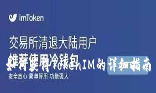如何获得TokenIM的详细指南
