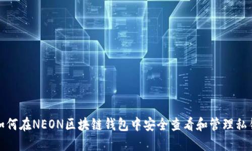 如何在NEON区块链钱包中安全查看和管理私钥