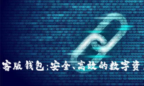 Tokenim极客版钱包：安全、高效的数字资产管理工具