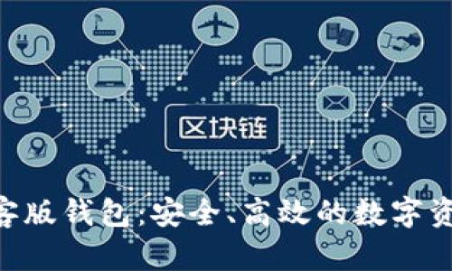 Tokenim极客版钱包：安全、高效的数字资产管理工具