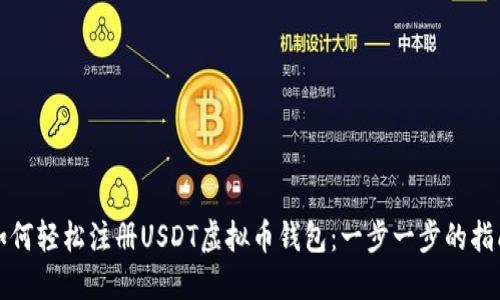 如何轻松注册USDT虚拟币钱包：一步一步的指南