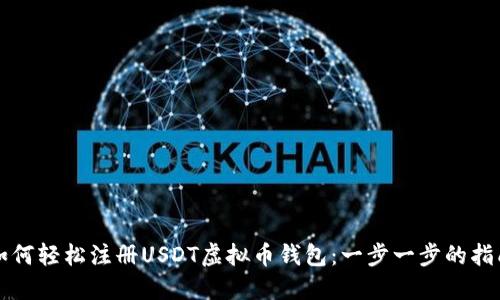 如何轻松注册USDT虚拟币钱包：一步一步的指南