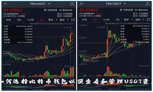 如何选择比特币钱包以便查看和管理USDT资产